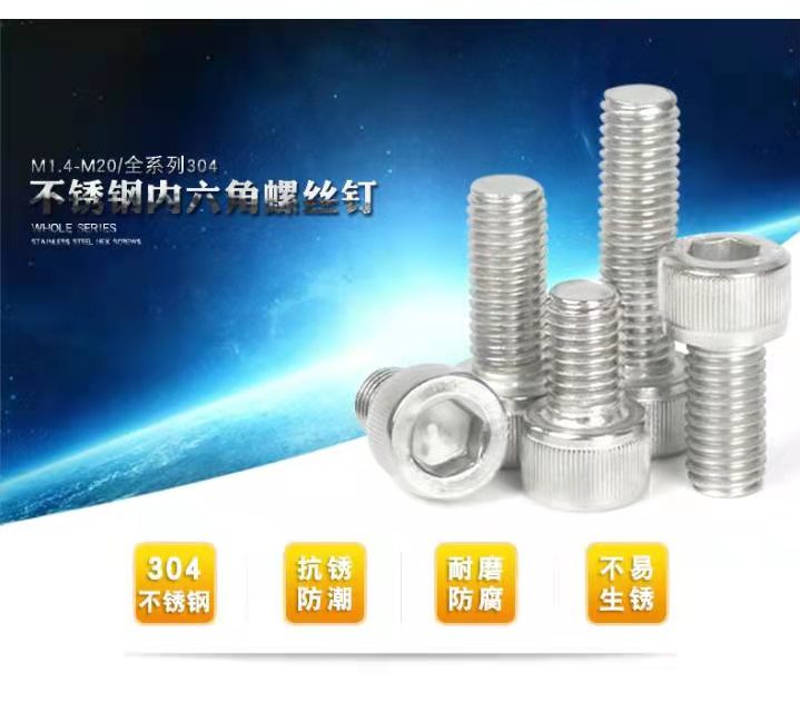 304内六角螺栓	