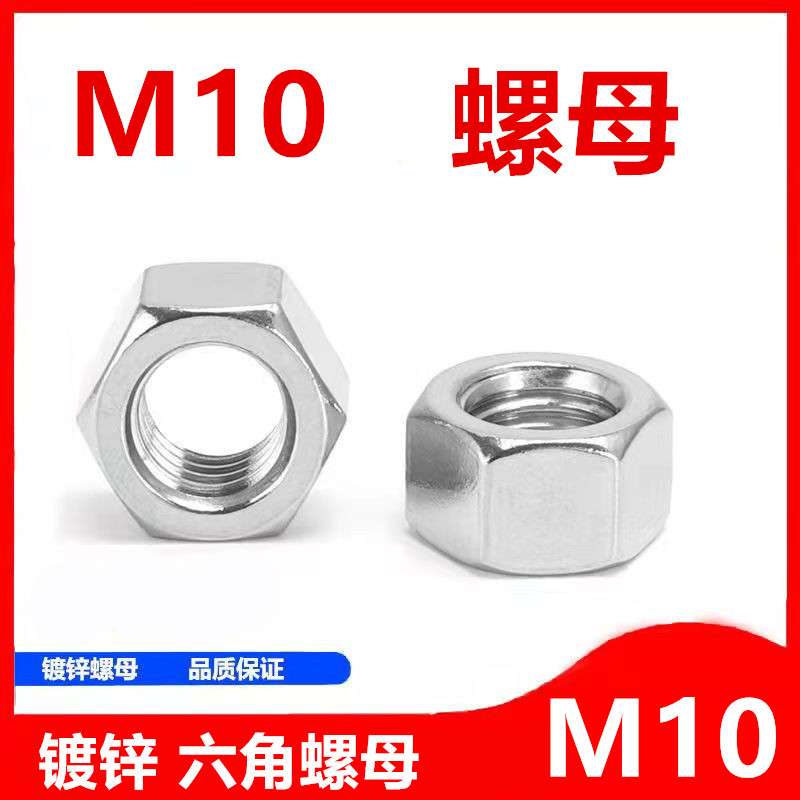 螺母	
