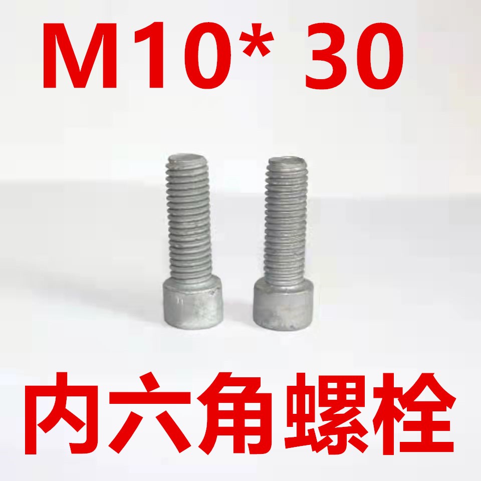 内六角螺栓	
