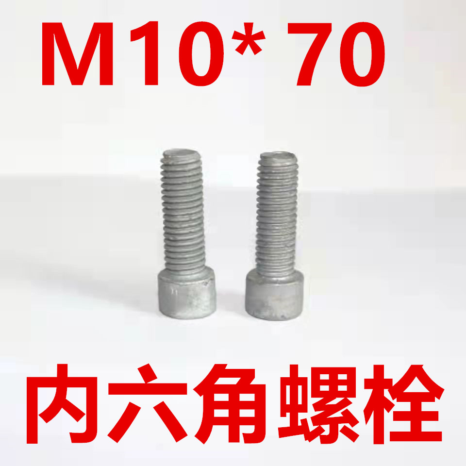 内六角螺栓	