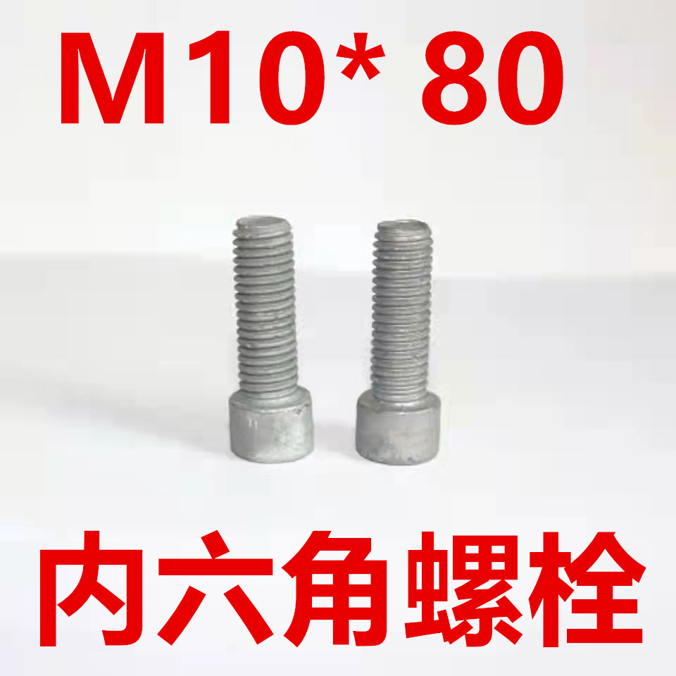 内六角螺栓	