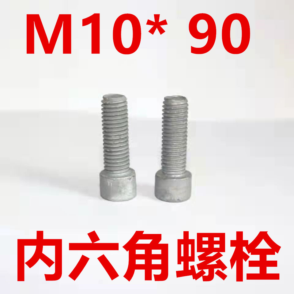内六角螺栓	