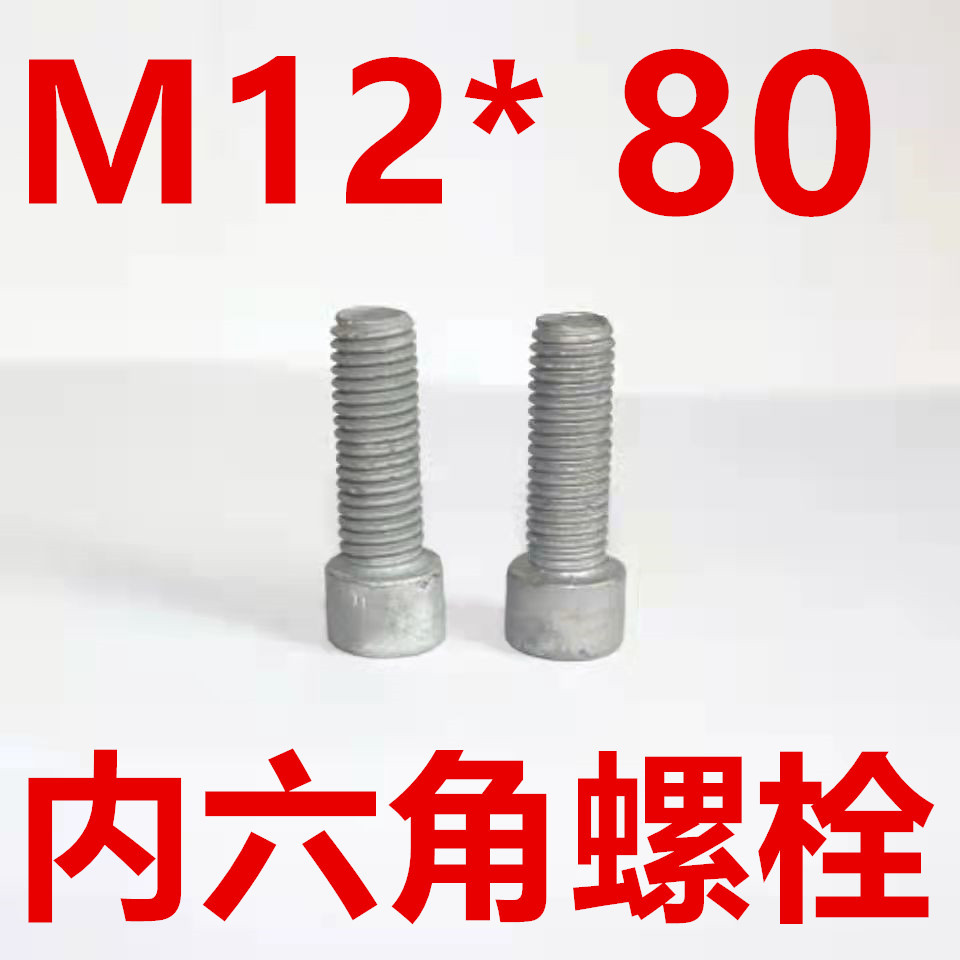 内六角螺栓	