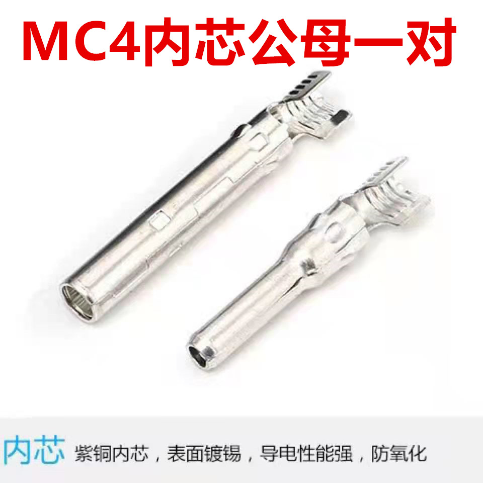MC4接线端子	