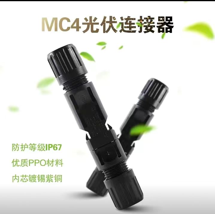 MC4接线端子	